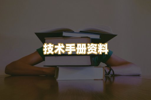 技术手册资料