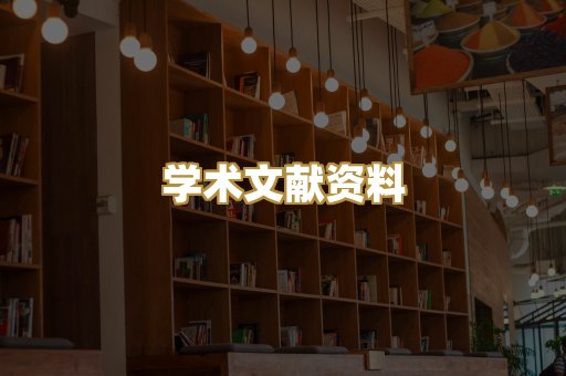 学术文献资料