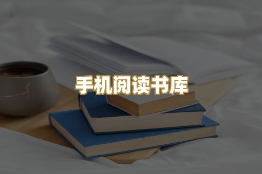 手机阅读书库